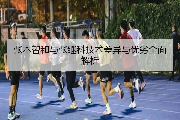 张本智和与张继科技术差异与优劣全面解析