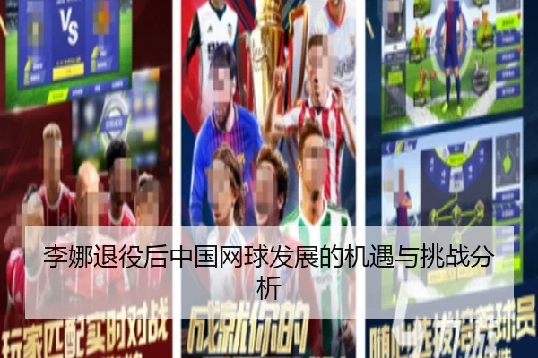 李娜退役后中国网球发展的机遇与挑战分析
